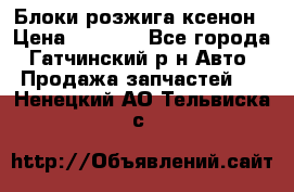 Блоки розжига ксенон › Цена ­ 2 000 - Все города, Гатчинский р-н Авто » Продажа запчастей   . Ненецкий АО,Тельвиска с.